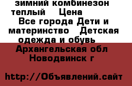 зимний комбинезон (теплый) › Цена ­ 3 500 - Все города Дети и материнство » Детская одежда и обувь   . Архангельская обл.,Новодвинск г.